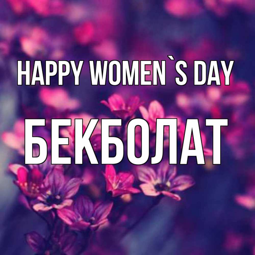 Greetings card с именем, Бекболат happy women`s day небольшие цветы 1 Greetings with text for free download 